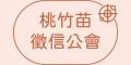 桃竹苗徵信公會
