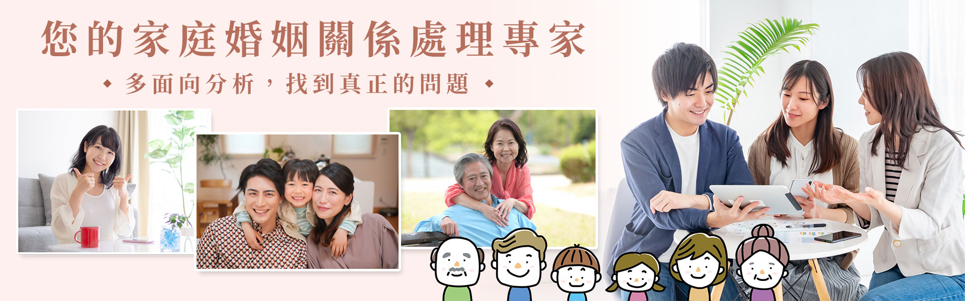 台灣家庭婚姻感情諮詢關懷中心-多面向分析，找到真正的問題